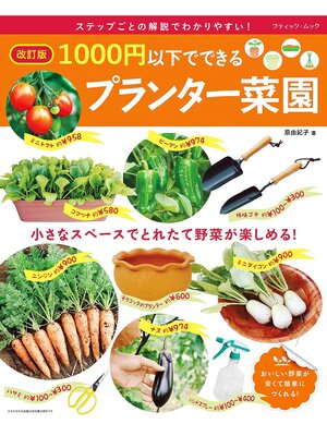 cover image of 改訂版 1000円以下でできるプランター菜園